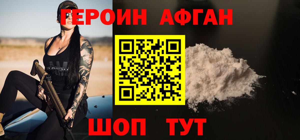 Героин Афган  Вход с VPN  Нурлат 